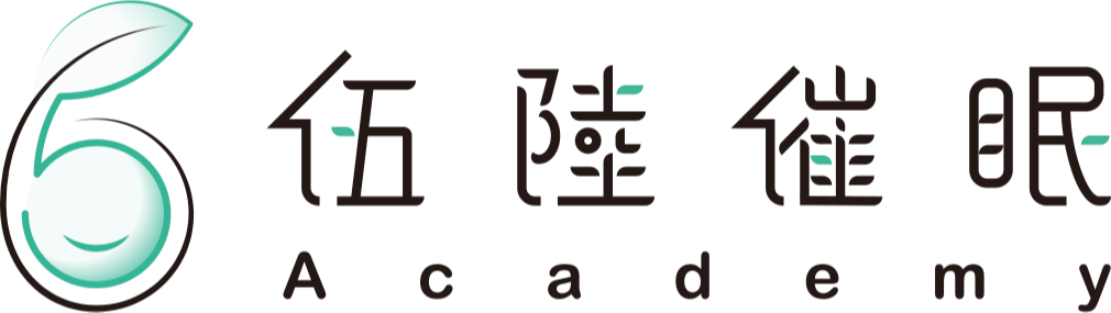 伍陸催眠學院