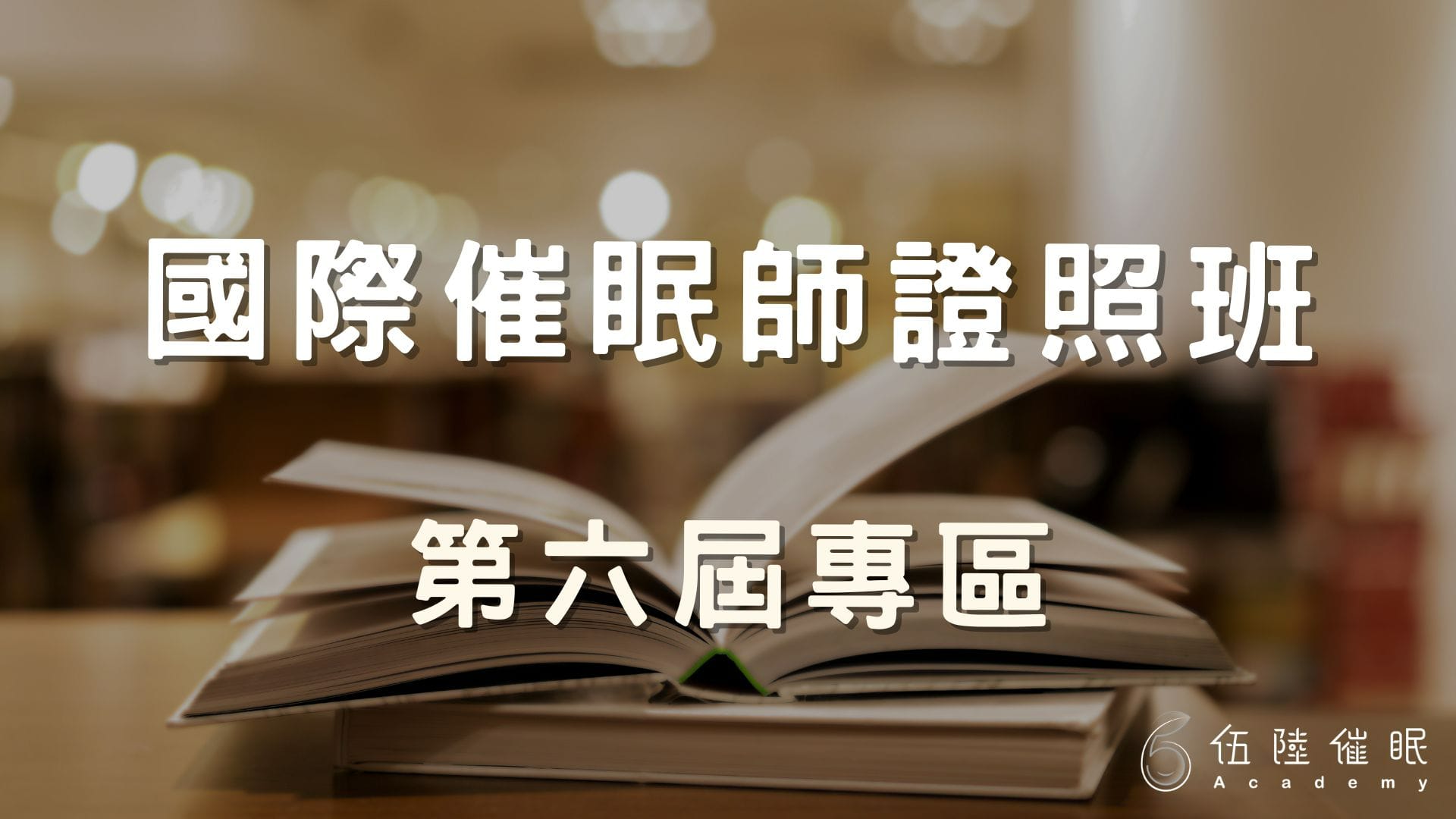 國際催眠師證照班(第六屆專區)