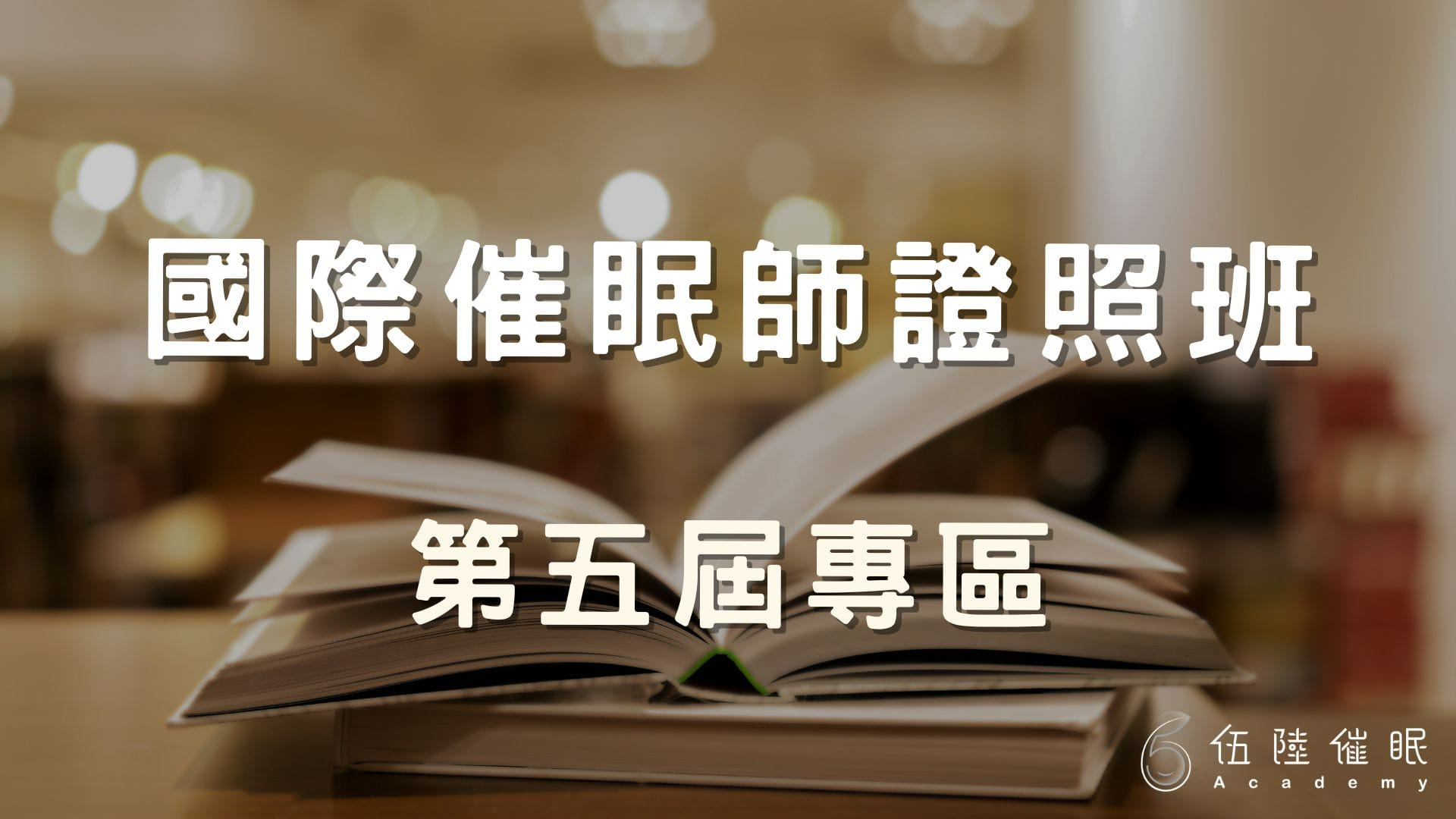 國際催眠師證照班 (第五屆專區)